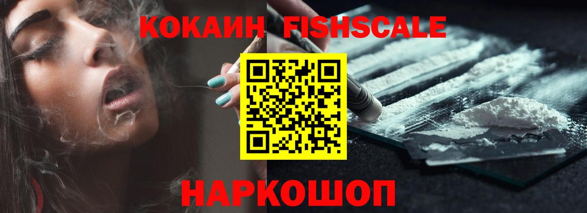 КОКАИН Fish Scale Нарткала